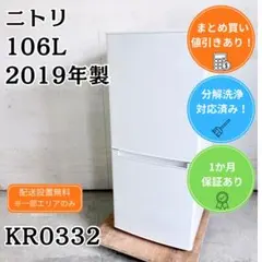 洗浄済み！ ニトリ 冷蔵庫 小型 一人暮らし 106L 2019年製のサムネイル