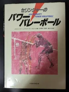 セリンジャーのパワーバレーボール A.セリンジャー　中古本　絶版本 セリンジャーのパワーバレーボール A.セリンジャー 中古本 絶版本