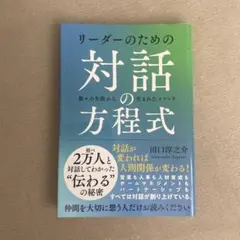 リーダーのための対話の方程式　数々の失敗から生まれたメソッド