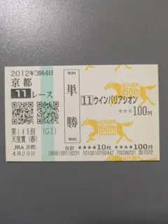 ウインバリアシオン 現地 単勝馬券 2012 第145回 天皇賞(春)のサムネイル