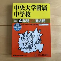 中央大学附属中学校　2024年度　4年間スーパ過去問