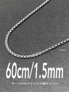 【ボックスロールチェーンネックレス 1.5mm 60cm】ステンレス a32