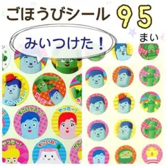 ＊みいつけた！＊ごほうびシール＊大小95枚＊のサムネイル