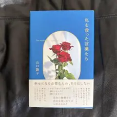 私を救った言葉たち