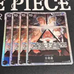 ワンピース カードゲーム 五老星 4枚セット