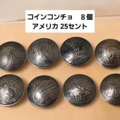 コンチョ 8個セット レザークラフト まとめ売り D