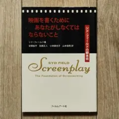 映画を書くためにあなたがしなくてはならないこと シド・フィールド