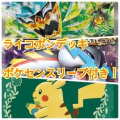 ライコポンデッキ　タケルライコex 構築済みデッキ ポケセン限定スリーブ付き