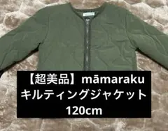 【超美品】māmaraku キルティングジャケット 120cm