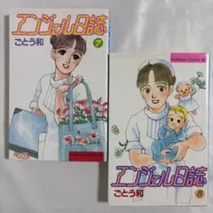ごとう和 エンジェル日誌 7・8巻　２冊セット　講談社 （ビーラブＫＣ）のサムネイル