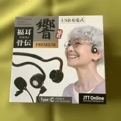 福耳　響　PREMIUM 骨伝導集音器のサムネイル