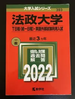 【⭐️最終値下げ⭐️9月末迄】法政大学2022年版 T日程英語外部試験利用入試