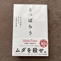 とっぱらう : 自分の時間を取り戻す「完璧な習慣」