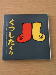 くつしたくん　中川ひろたか　100%ORANGE