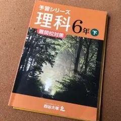 エルカミノ教材予習シリーズ理科6年下難関校対策