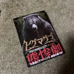 ヒグマグマ4