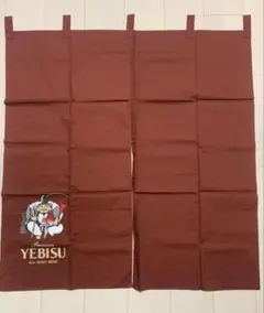エビスビールのれん　大