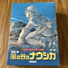 風の谷のナウシカ 全巻セット
