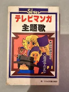 テレビマンガ主題歌　カセットテープ