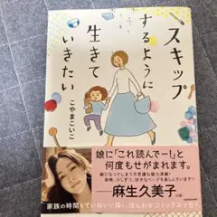 スキップするように生きていきたい