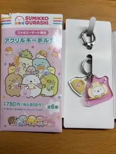 すみっコぐらし アクリルキーホルダー しろくま ファミマ限定