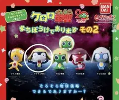 ケロロ軍曹まちぼうけでありますその2ガチャガチャ