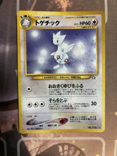 トゲチック ポケモンカード 旧裏 渦巻きあり