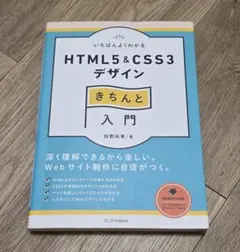 いちばんよくわかるHTML5&CSS3デザイン きちんと入門