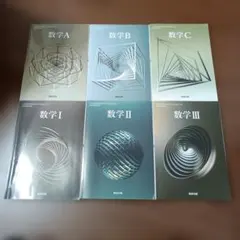 数研出版教科書数学 A B C I II III セット