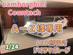 Ａ－Ｚ様専用 ランボルギーニ カウンタック 白 LED照明付ジオラマガレージのサムネイル