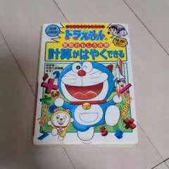 計算がはやくできる　ドラえもん　算数おもしろ攻略