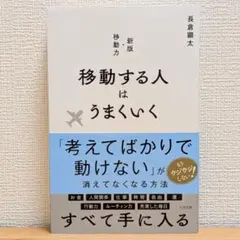 移動する人はうまくいく 新版・移動力