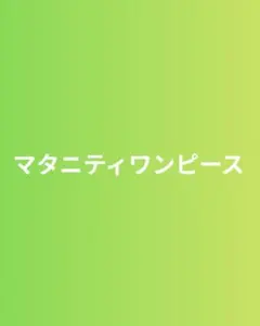 【専用お取引】マタニティワンピース