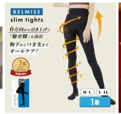 BELMISE スリムタイツ M-Lサイズ