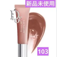 新品未使用　ディオール アディクト リップ グロウ バター