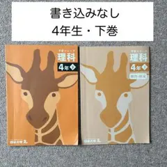 四谷大塚4年生予習シリーズ・理科下巻・書き込みなし中学受験のサムネイル