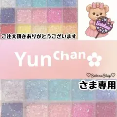 Yunᒼᑋªⁿ✿様専用
