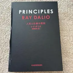 【裁断済】PRINCIPLES RAY DALIO 人生と仕事の原則