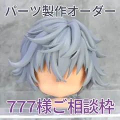 ねんどろいど パーツ製作オーダー みほ様ご相談枠 ねんどろいど パーツ製作オーダー みほ様ご相談枠（パーツ修理