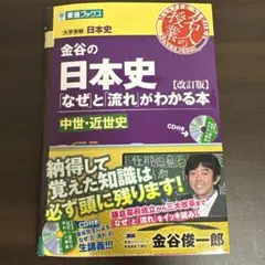 金谷の日本史 なぜと流れがわかる本 中世近世史 改訂版のサムネイル