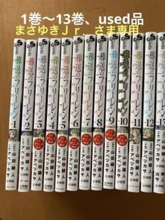【まさゆきＪｒ．さま専用】葬送のフリーレン 1-13巻セット　used品