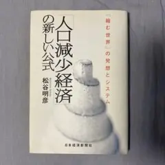 「人口減少経済」の新しい公式 : 「縮む世界」の発想とシステム