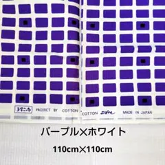 コットンこばやし　う早この布　パープル ホワイト 格子柄 生地 幾何学柄