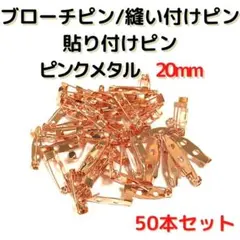ブローチピン 20mm ピンクメタル50本セット【B20P50】画像より薄めの色