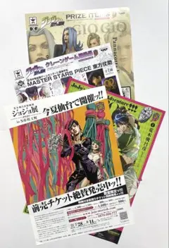 ジョジョ展 in S市杜王町　当時フライヤー4枚セットのサムネイル