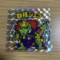 始祖ジュラ ビックリマンシール