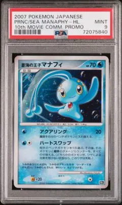 蒼海の王子マナフィ 10th PSA10 プロモ プレミアムシート - メルカリ