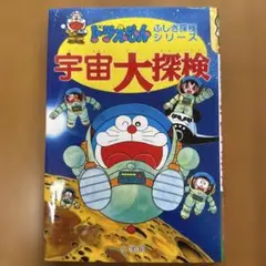ドラえもん 宇宙大探検