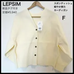 【新品タグ付】LEPSIMレプシィムスポンディッシュカーディガン白ホワイト洗濯可