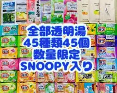 tt入浴剤　花王 バブ　45種類 日本の名湯　45個　SNOOPY cool